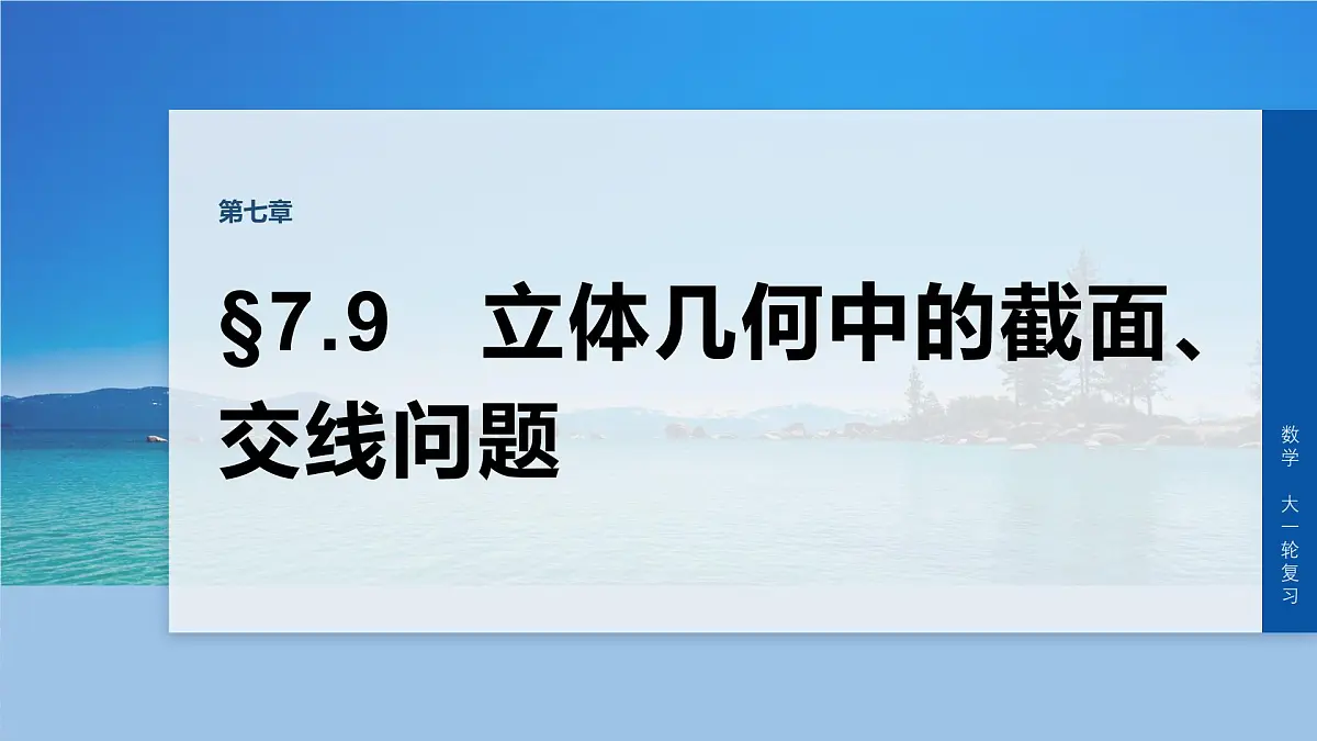 第七章 §7.9 立体几何中的截面、交线问题-2026年高考数学大一轮复习课件含试题及答案(提高版)第1页