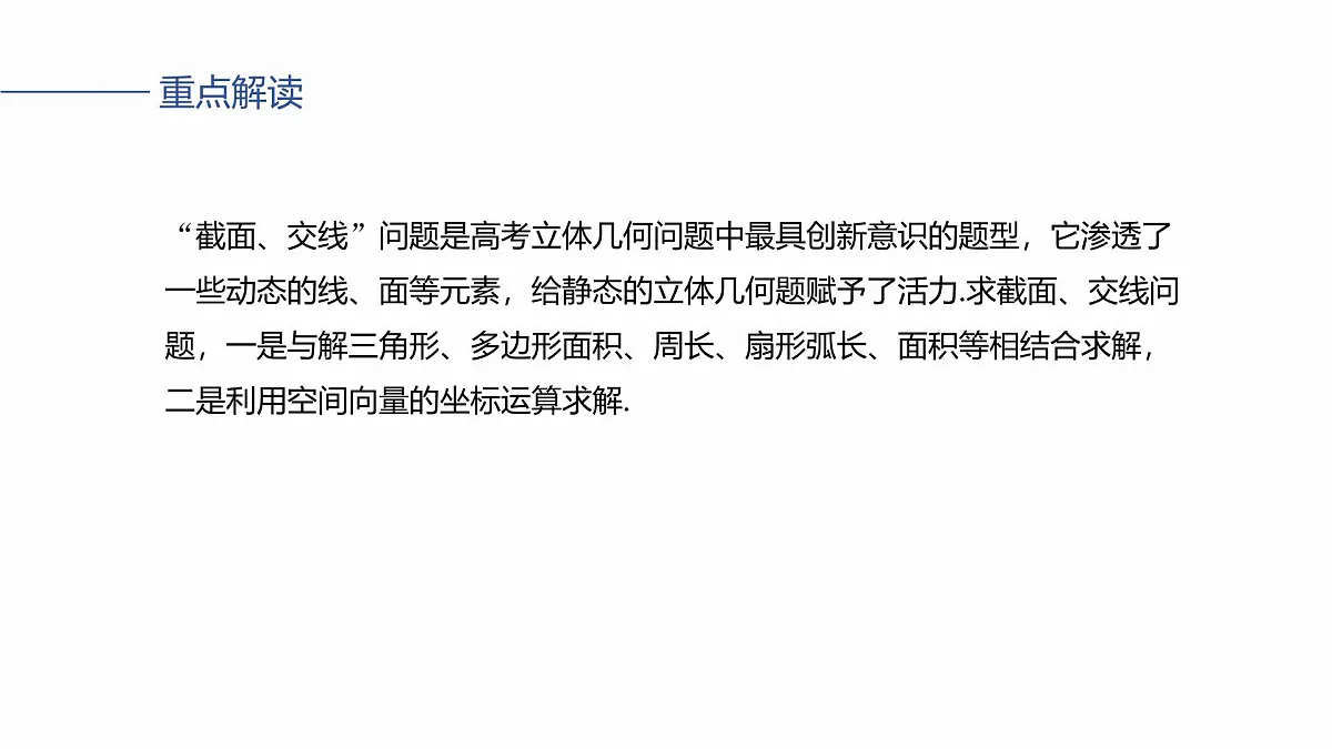 第七章 §7.9 立体几何中的截面、交线问题-2026年高考数学大一轮复习课件含试题及答案(提高版)第2页