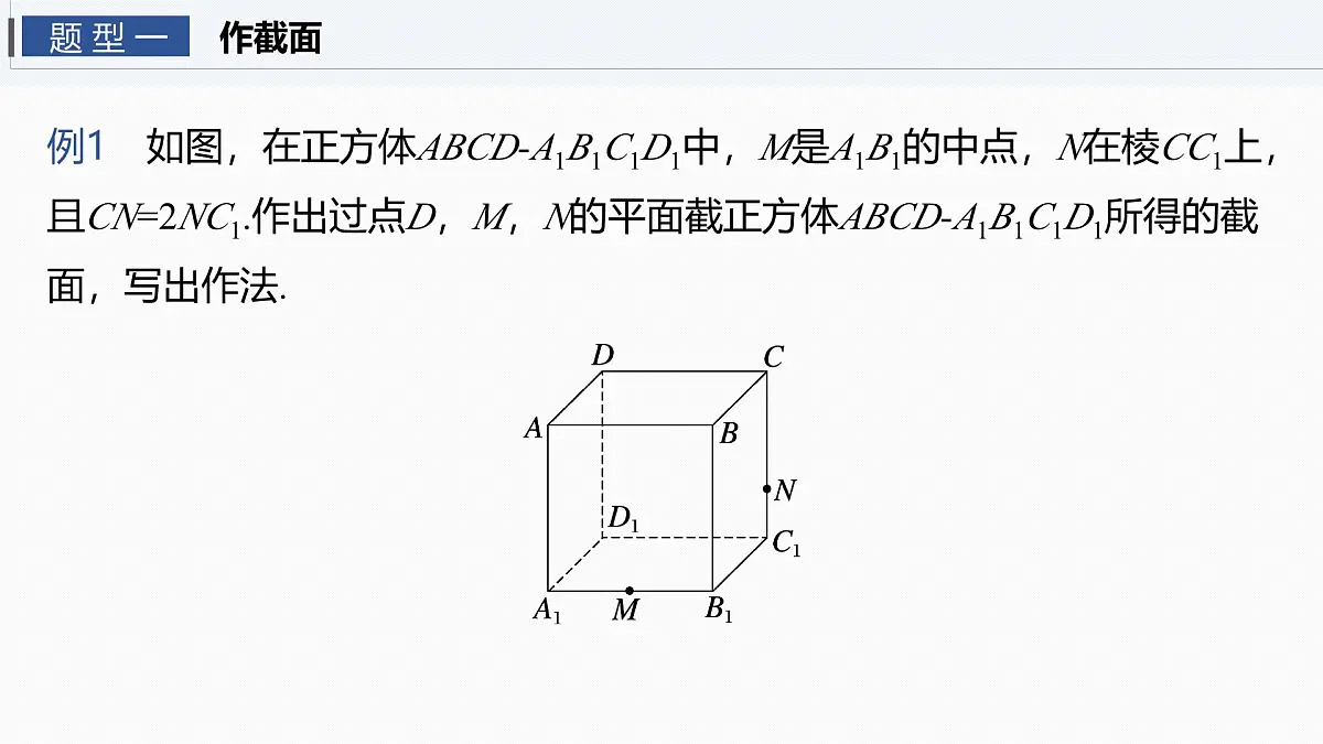 第七章 §7.9 立体几何中的截面、交线问题-2026年高考数学大一轮复习课件含试题及答案(提高版)第3页