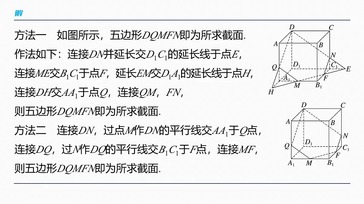 第七章 §7.9 立体几何中的截面、交线问题-2026年高考数学大一轮复习课件含试题及答案(提高版)第4页