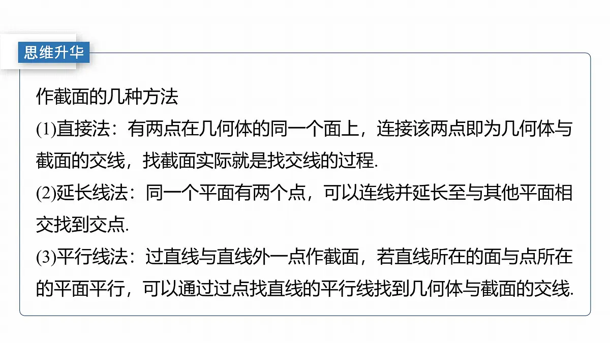第七章 §7.9 立体几何中的截面、交线问题-2026年高考数学大一轮复习课件含试题及答案(提高版)第5页