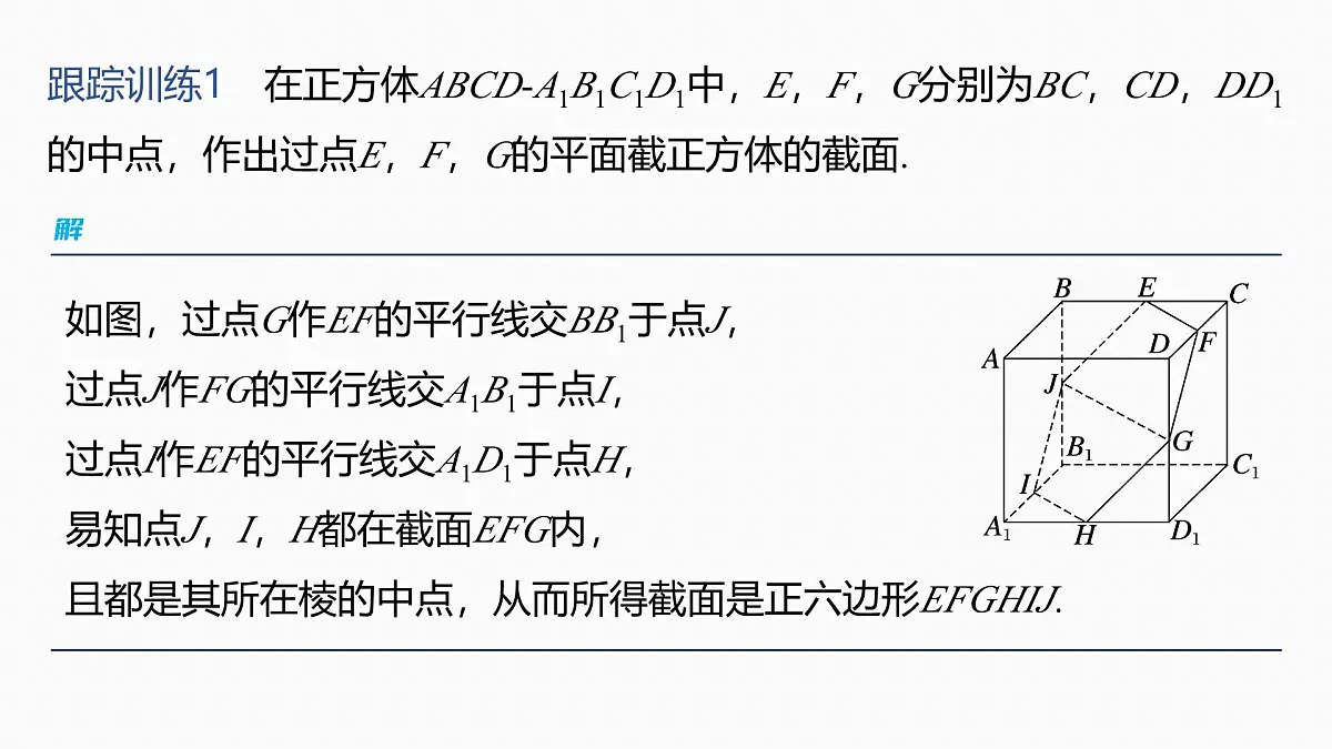 第七章 §7.9 立体几何中的截面、交线问题-2026年高考数学大一轮复习课件含试题及答案(提高版)第6页