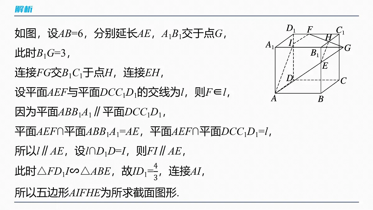 第七章 §7.9 立体几何中的截面、交线问题-2026年高考数学大一轮复习课件含试题及答案(提高版)第8页
