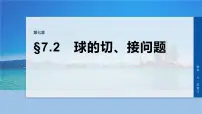 第七章 §7.2 球的切、接问题-2026年高考数学大一轮复习课件含试题及答案(提高版)