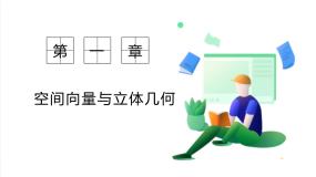 高中数学新人教a版选择性必修 第一册 第一章 1.4.1 用空间向量研究直线、平面的位置关系 PPT课件