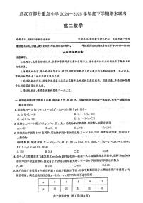 湖北省武汉市部分重点中学2024-2025学年高二下学期期末联考数学试卷及参考答案