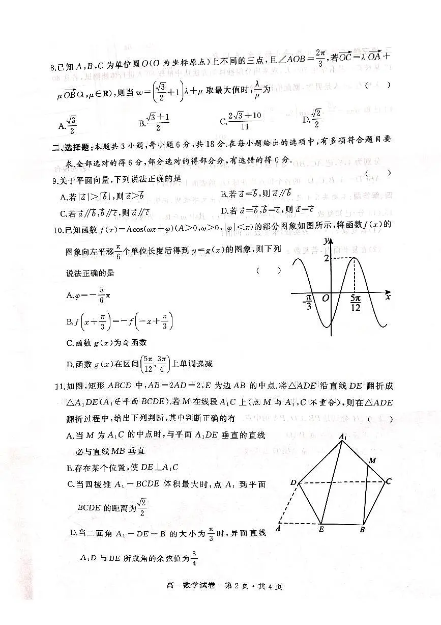 武汉市2024-2025学年度下五校联考高一期末数学高一数学第2页