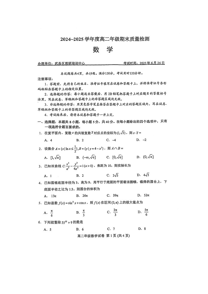 2024—2025学年武昌区高二下学期6月份期末数学试卷(原卷版)第1页