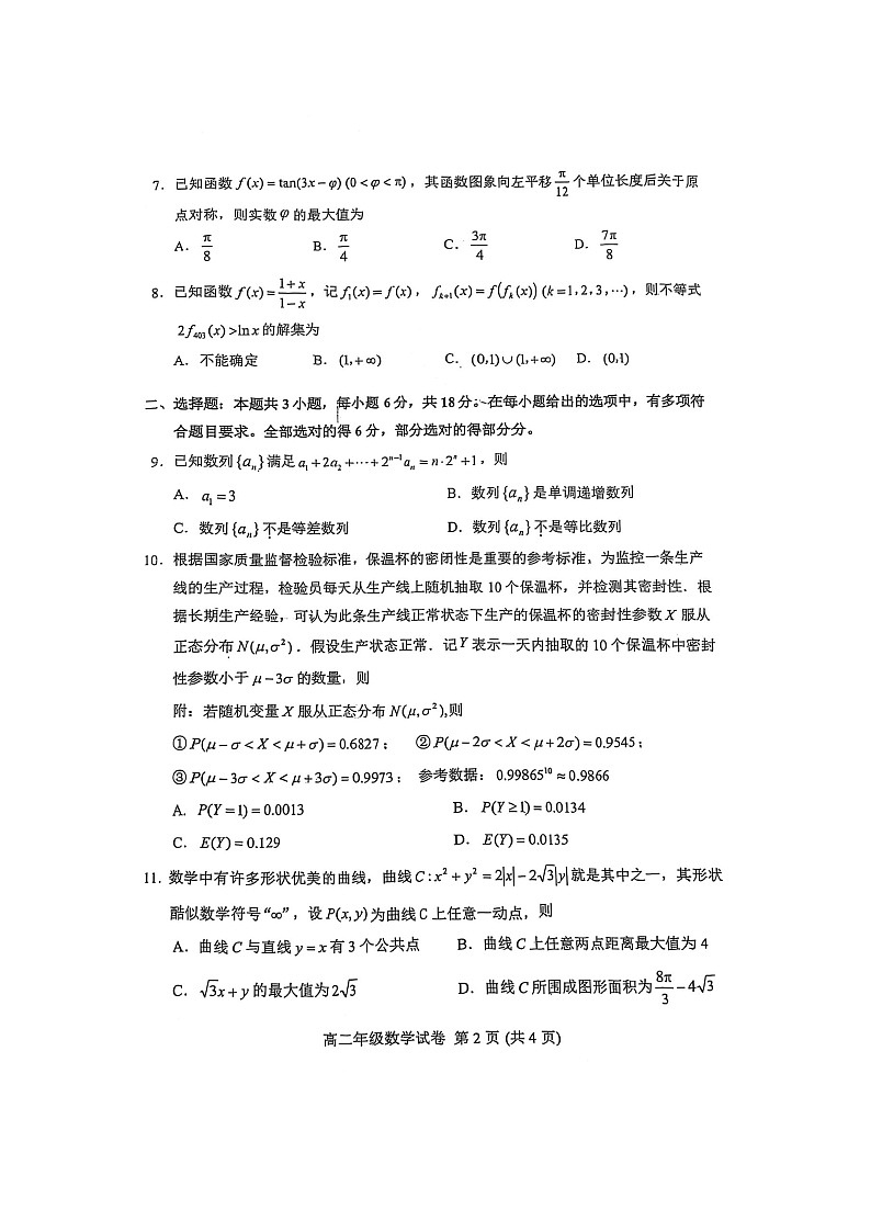 2024—2025学年武昌区高二下学期6月份期末数学试卷(原卷版)第2页