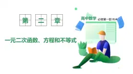 新教材-高中數(shù)學(xué)必修第一冊RJ·A-第二章-2.2基本不等式 PPT課件