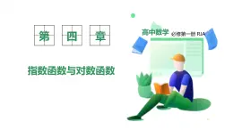 新教材-高中數(shù)學(xué)必修第一冊RJ·A-第四章-4.3對數(shù) PPT課件