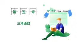新教材-高中數(shù)學(xué)必修第一冊RJ·A-第五章-5.7三角函數(shù)的應(yīng)用 PPT課件