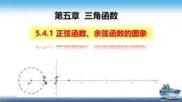 5.4.1正弦函數(shù)、余弦函數(shù)的圖像課件 2026學(xué)年高一上學(xué)期數(shù)學(xué)人教A版（2019）必修第一冊
