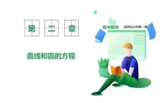 新教材-高中數(shù)學(xué)選擇性必修第一冊(cè)RJ·A-第二章-2.3直線的交點(diǎn)坐標(biāo)與距離公式-2.3.1兩條直線的交點(diǎn)坐標(biāo) PPT課件