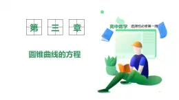 新教材-高中數(shù)學(xué)選擇性必修第一冊(cè)RJ·A-第三章-3.3拋物線-3.3.2拋物線簡(jiǎn)單幾何性質(zhì) PPT課件