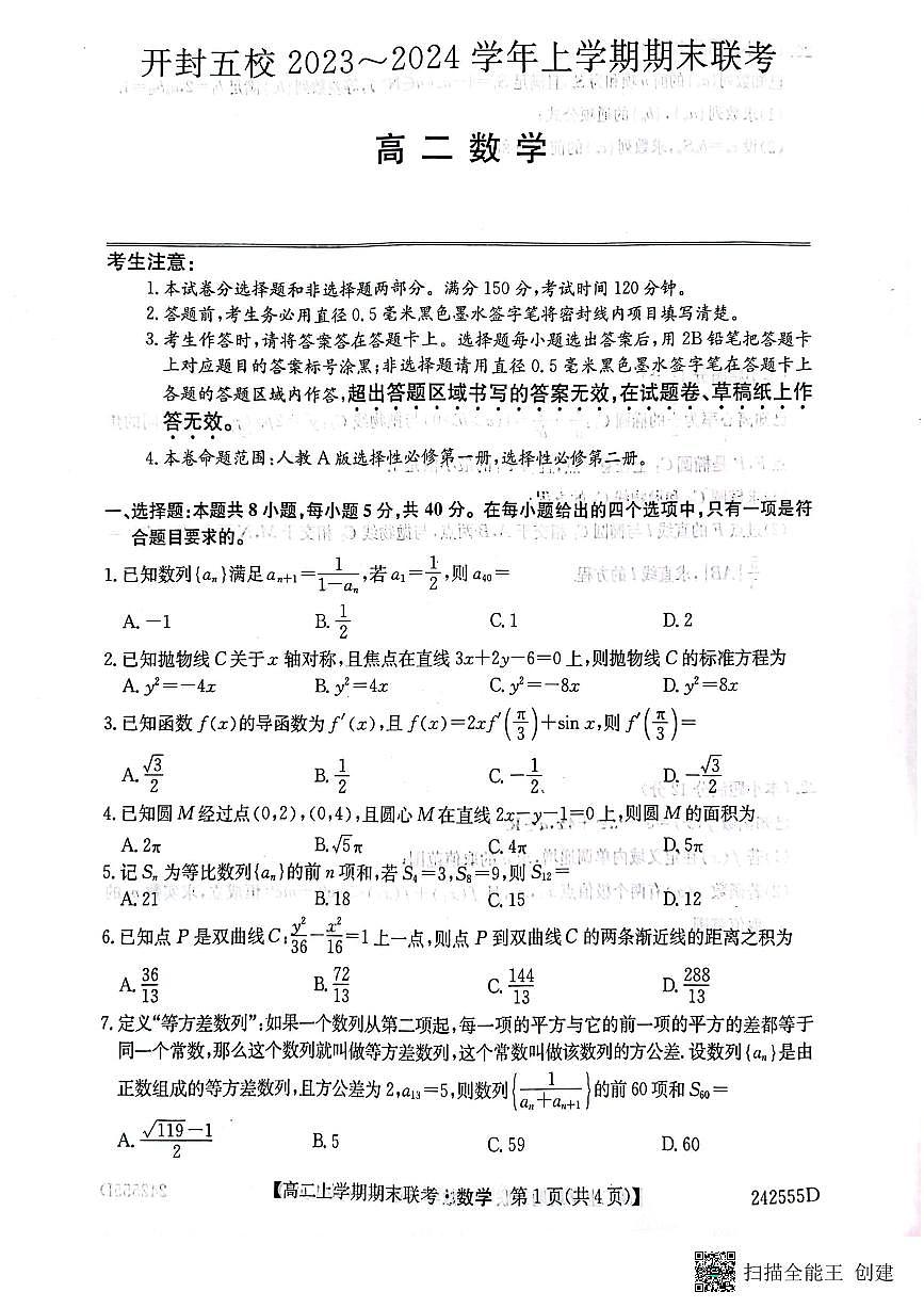 河南省开封市祥符区等5地2023-2024学年高二上学期2月期末数学试题第1页