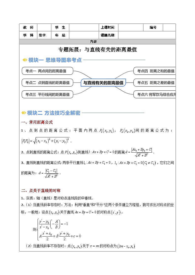 第24讲 与直线有关的距离最值问题(学生版)第1页