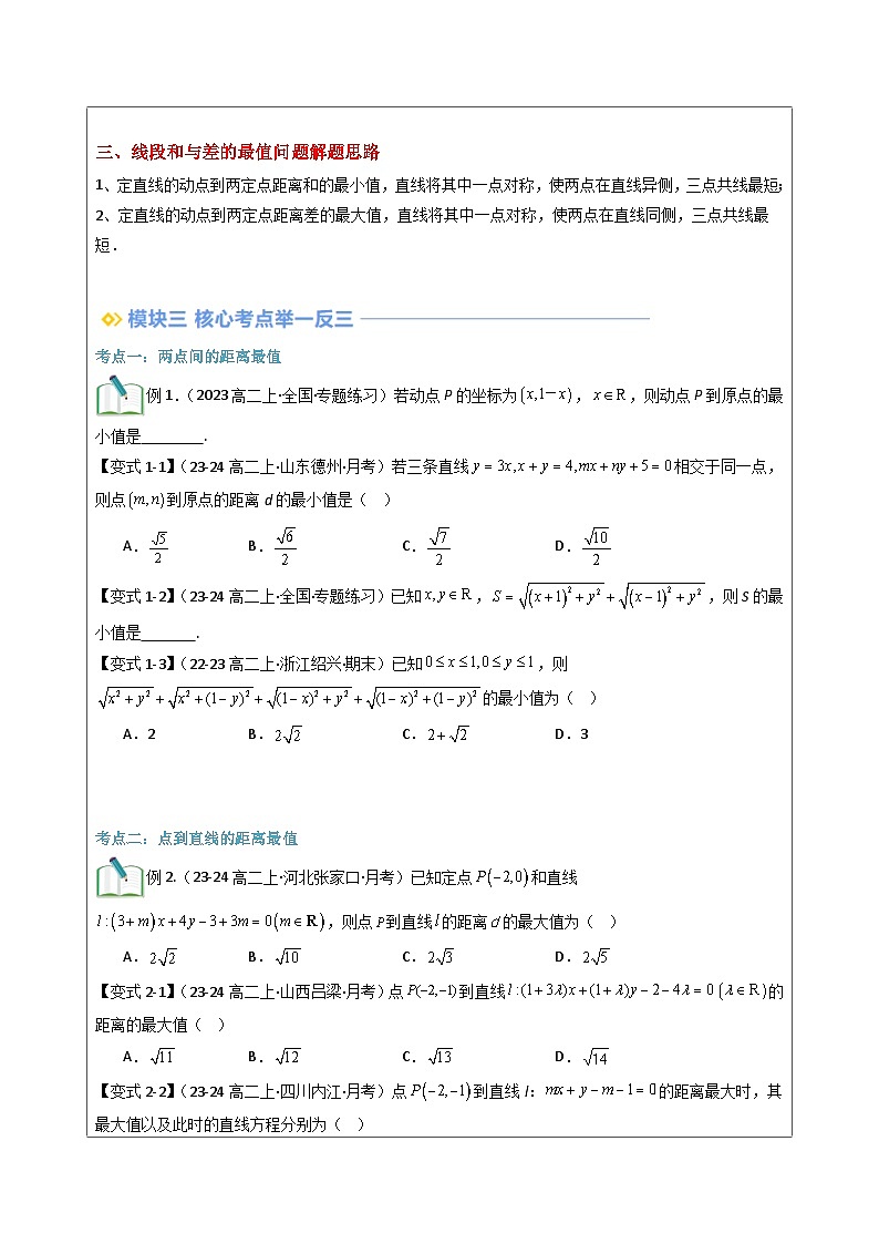 第24讲 与直线有关的距离最值问题(学生版)第2页