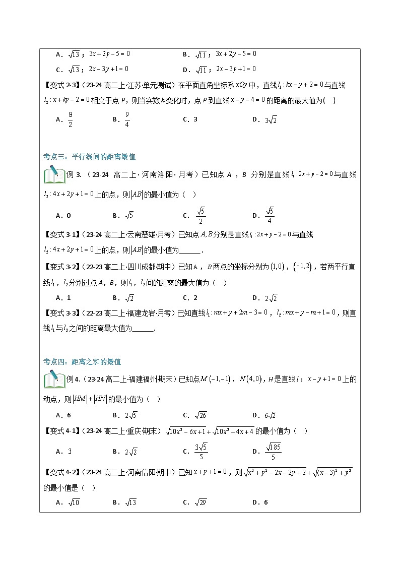 第24讲 与直线有关的距离最值问题(学生版)第3页