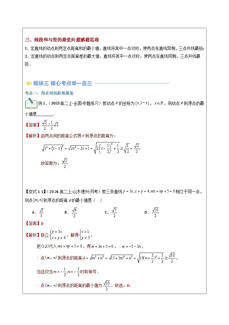 第24讲 与直线有关的距离最值问题(教师版)第2页