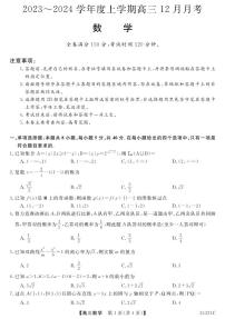 黑龙江省绥化市绥棱县第一中学2023-2024学年高三上学期12月月考数学试题