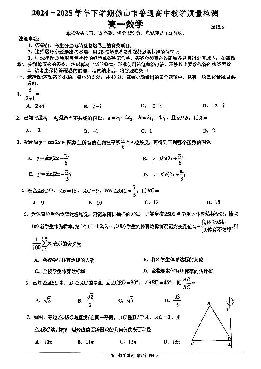 广东佛山2024-2025学年高一下学期期末教学质检数学试题(含答案)第1页