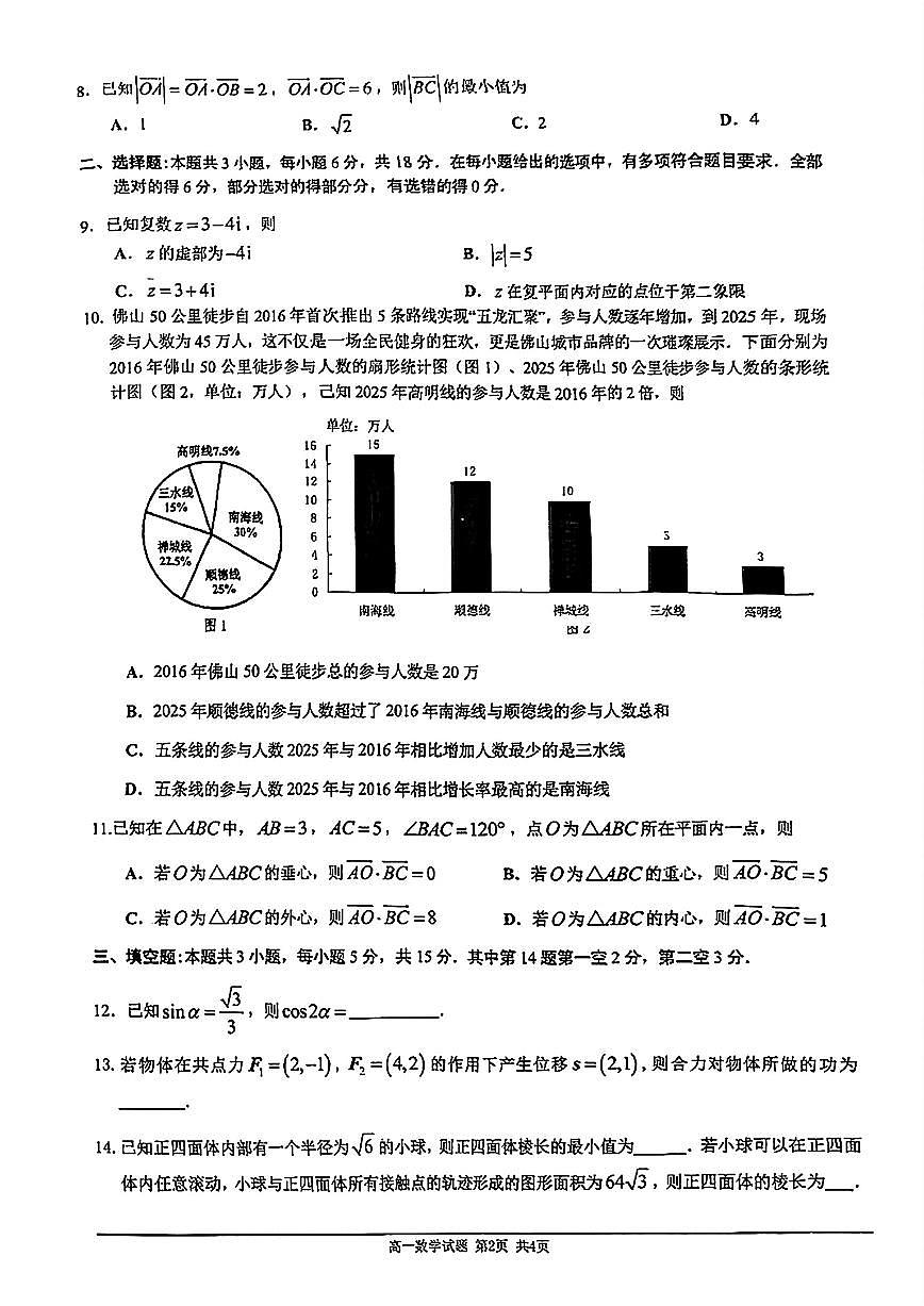 广东佛山2024-2025学年高一下学期期末教学质检数学试题(含答案)第2页