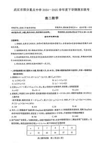 湖北武汉部分重点中学2024-2025学年高二下学期期末联考数学试卷（含答案）