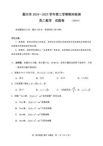 嘉兴市2024~2025 学年第二学期期末测试高二数学 试题卷（含答案）