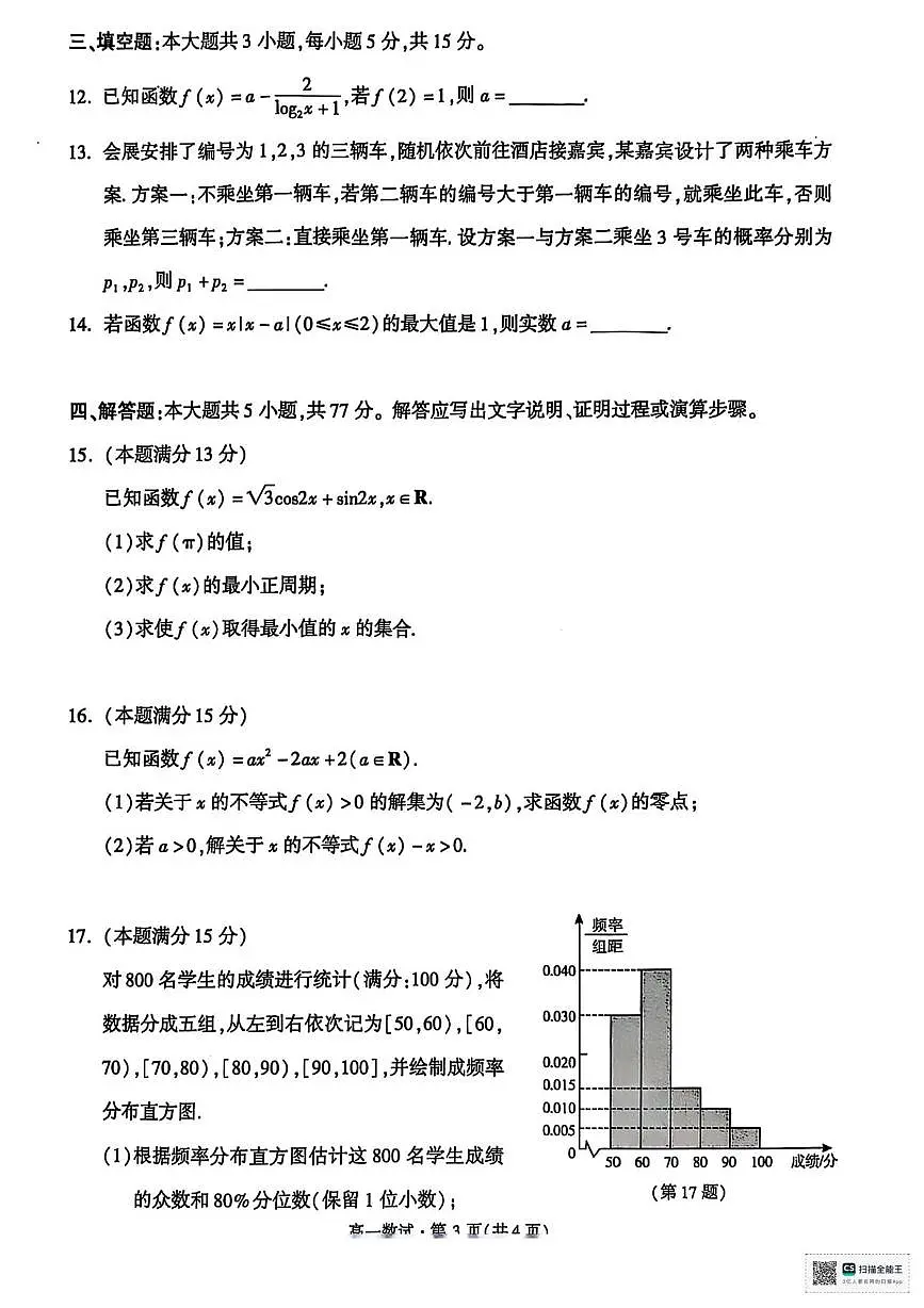 浙江杭州市上城区等5地2025年高一下学期6月期末教学质检数学试题(含答案)第3页