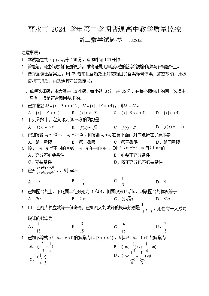 浙江省丽水市2024-2025学年高二下学期期末考试数学试卷第1页