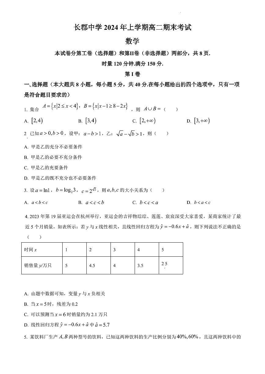 2024年长郡中学高二下册期末数学试卷第1页