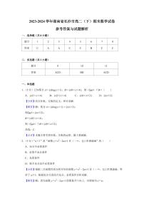 2024年长沙市高二下册期末数学调研试卷参考答案