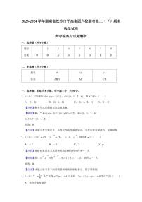 2024年长沙市平高集团六校联考高二下册期末数学试卷参考答案