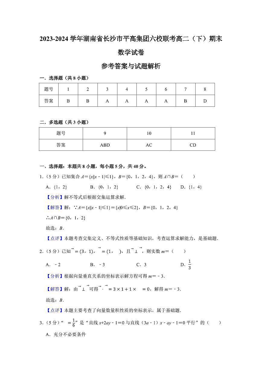 2024年长沙市平高集团六校联考高二下册期末数学试卷参考答案第1页