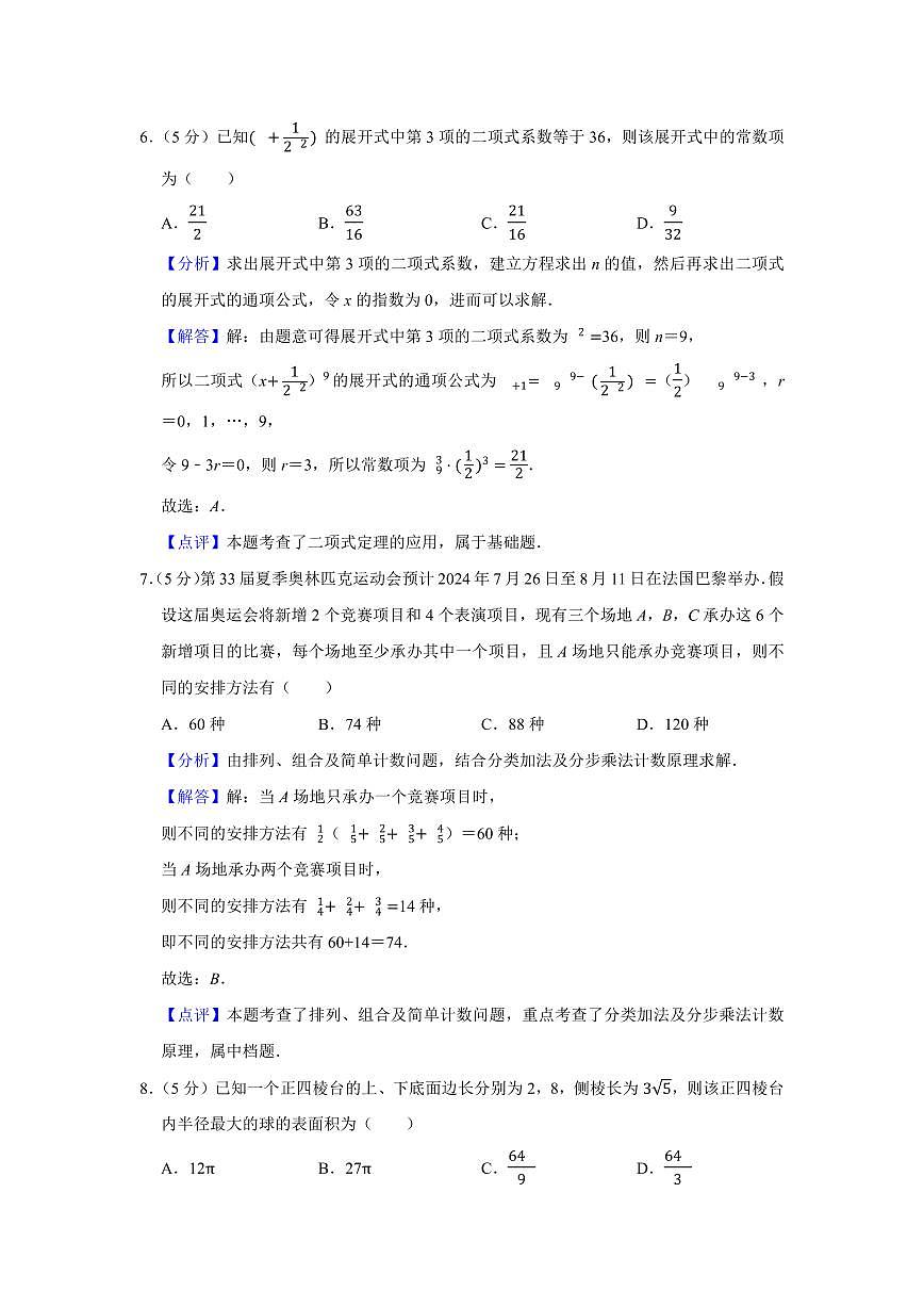 2024年长沙市平高集团六校联考高二下册期末数学试卷参考答案第3页
