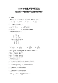 2025年普通高等学校招生全国统一考试数学试题(天津卷)(有解析)
