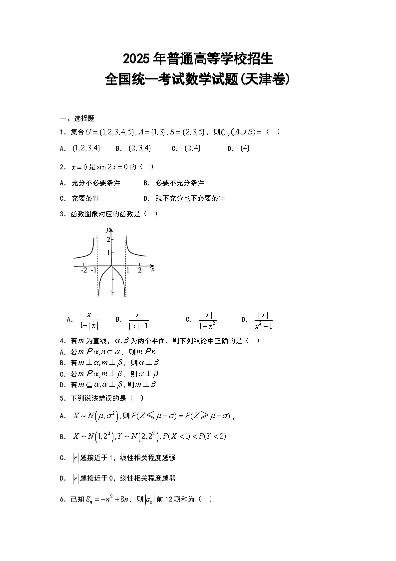 2025年普通高等學(xué)校招生全國(guó)統(tǒng)一考試數(shù)學(xué)試題(天津卷)(有解析)第1頁