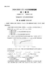 辽宁省沈文新高考研究联盟2024-2025学年高二下学期6月质量监测数学试题（Word版附答案）