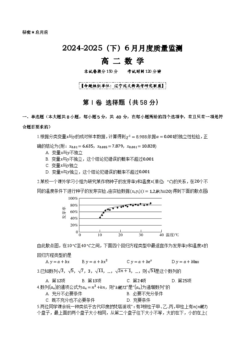 辽宁省沈文新高考研究联盟2024-2025学年高二下学期6月质量监测数学试题(Word版附答案)第1页