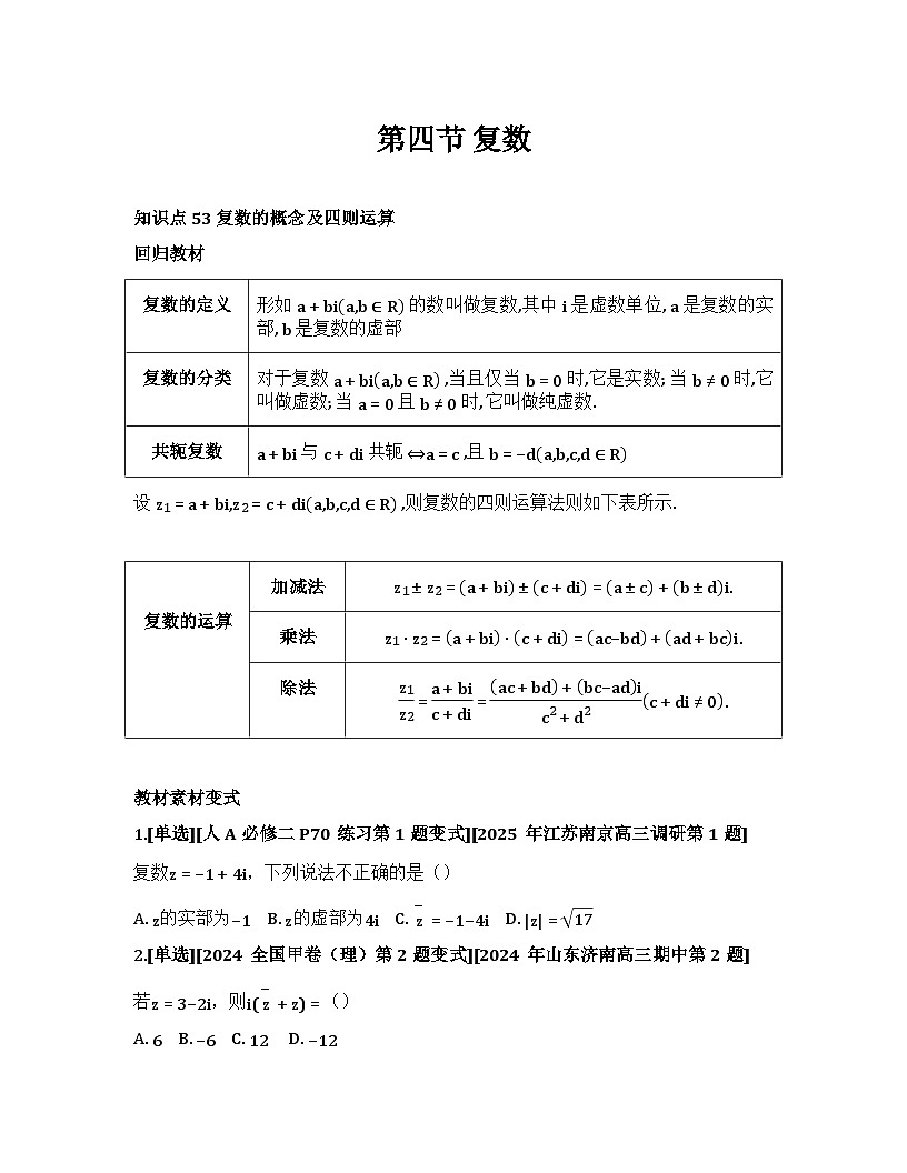 2026届高考一轮复习基础练数学第五章平面向量及其应用、复数(第4节 复数)第1页