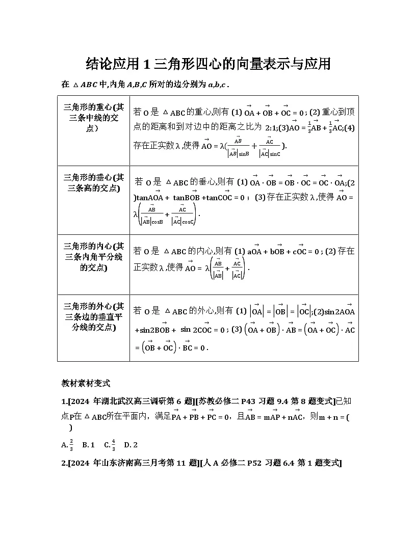 2026届高考一轮复习基础练数学第五章平面向量及其应用、复数(结论应用)第1页