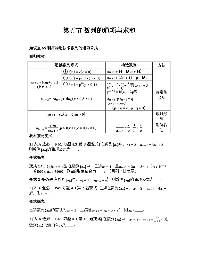 2026届高考一轮复习基础练数学第六章数列(第5节 数列的通项与求和)第1页