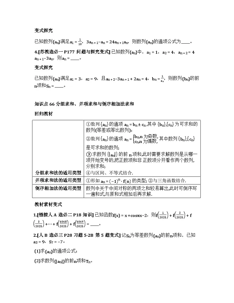 2026届高考一轮复习基础练数学第六章数列(第5节 数列的通项与求和)第2页