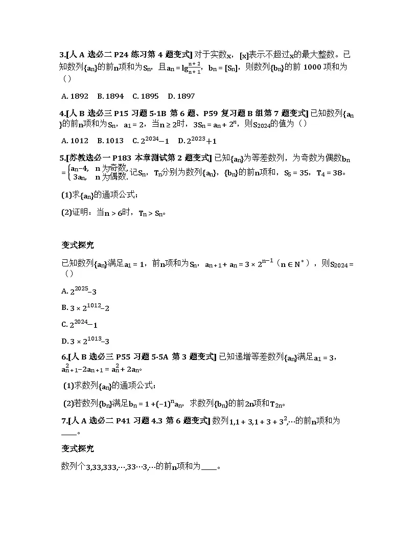2026届高考一轮复习基础练数学第六章数列(第5节 数列的通项与求和)第3页