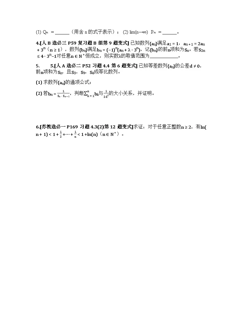 2026届高考一轮复习基础练数学第六章数列(第6节 数列的综合应用)第3页