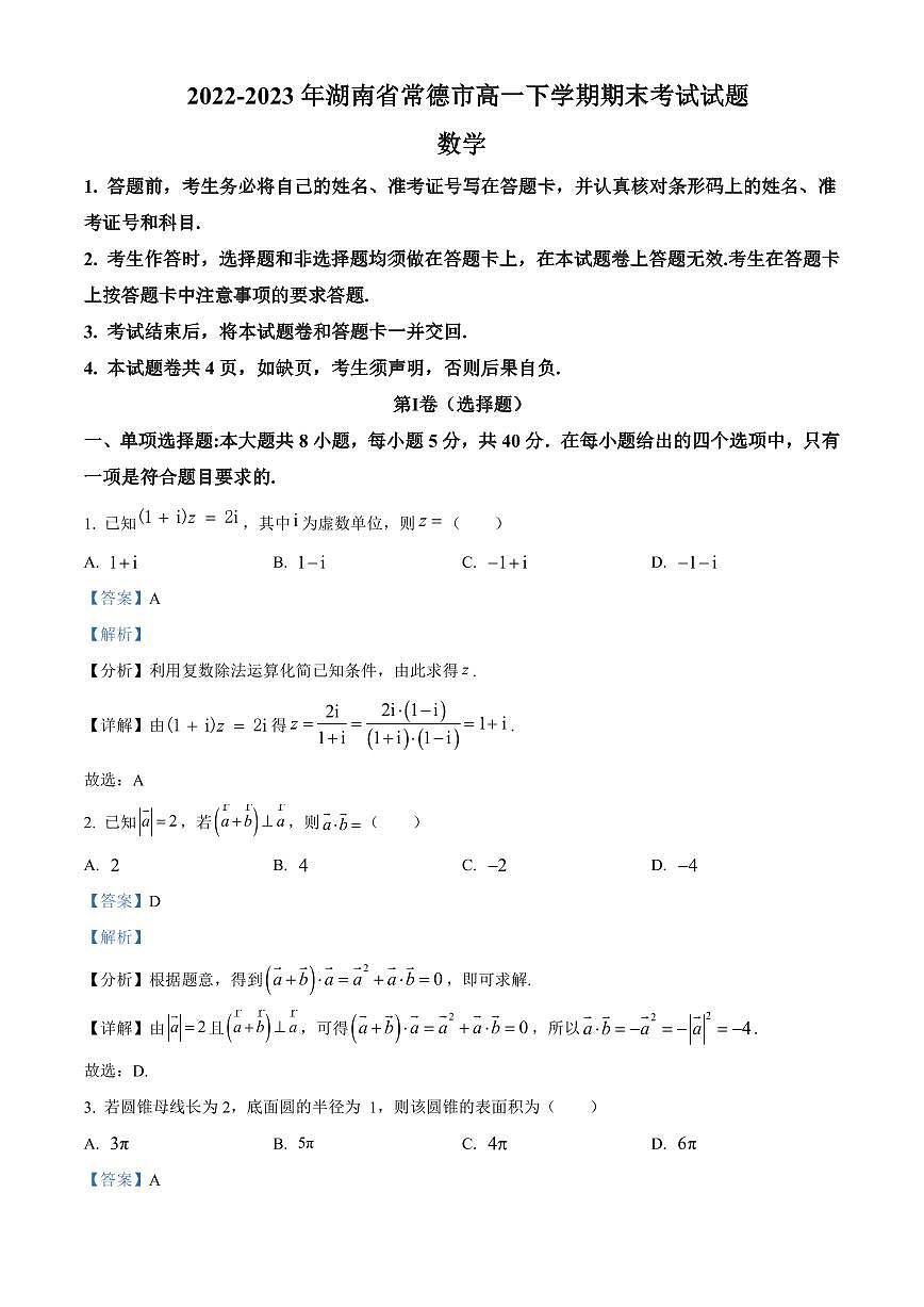 2022-2023年湖南省常德市高一下学期期末考试数学试卷解析版第1页