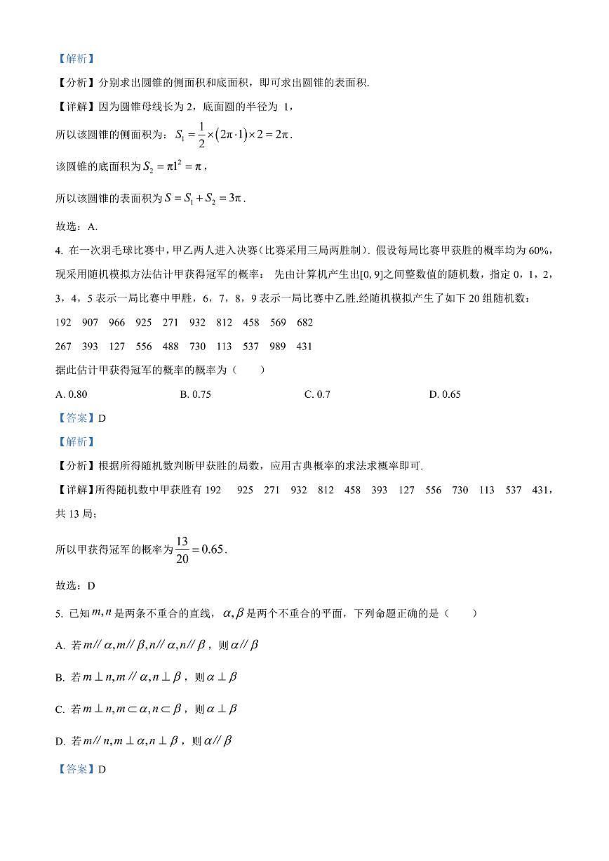 2022-2023年湖南省常德市高一下学期期末考试数学试卷解析版第2页