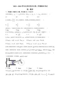2023—2024学年江苏省苏州市高一第二学期期末考试数学试卷含答案