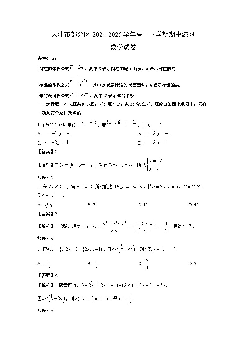 天津市部分区2024-2025学年高一下期中练习数学试卷(解析版)第1页